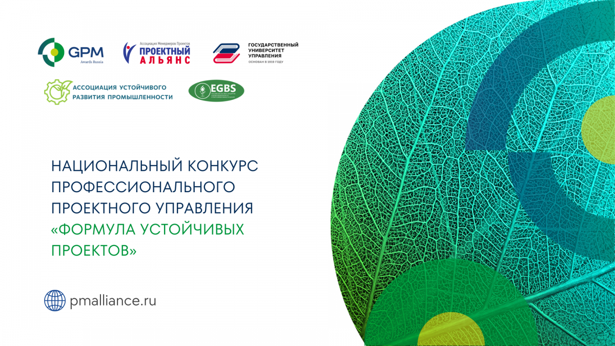 Конкурс профессионального проектного управления &laquo;Формула устойчивых проектов&raquo;